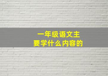 一年级语文主要学什么内容的