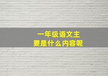 一年级语文主要是什么内容呢