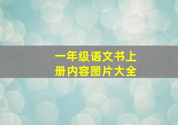 一年级语文书上册内容图片大全