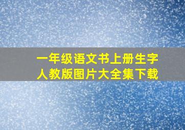 一年级语文书上册生字人教版图片大全集下载