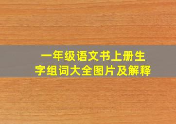 一年级语文书上册生字组词大全图片及解释