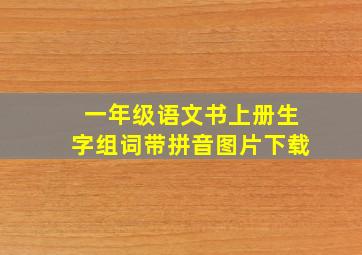 一年级语文书上册生字组词带拼音图片下载