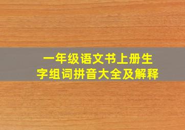 一年级语文书上册生字组词拼音大全及解释