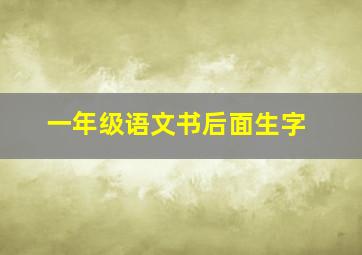 一年级语文书后面生字