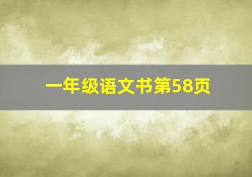 一年级语文书第58页