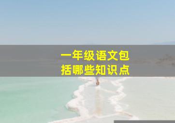 一年级语文包括哪些知识点