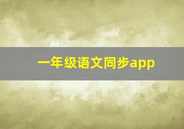 一年级语文同步app