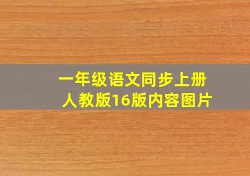 一年级语文同步上册人教版16版内容图片