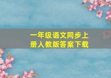 一年级语文同步上册人教版答案下载