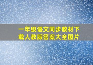 一年级语文同步教材下载人教版答案大全图片