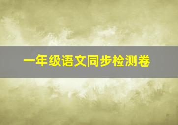 一年级语文同步检测卷