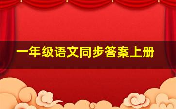 一年级语文同步答案上册