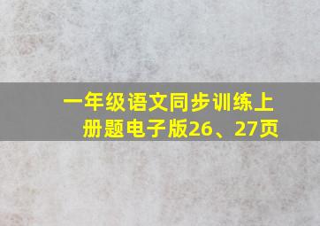 一年级语文同步训练上册题电子版26、27页