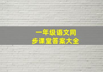 一年级语文同步课堂答案大全