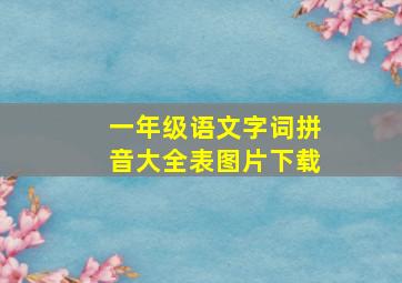 一年级语文字词拼音大全表图片下载