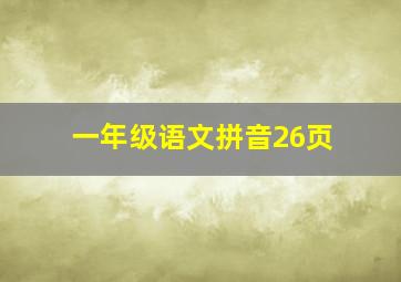 一年级语文拼音26页