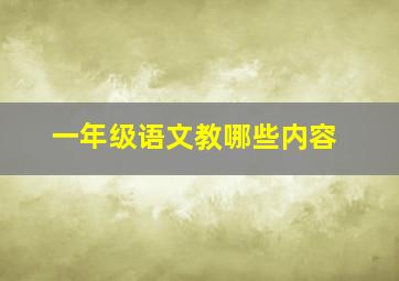 一年级语文教哪些内容