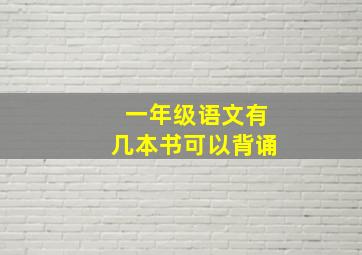 一年级语文有几本书可以背诵