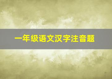 一年级语文汉字注音题