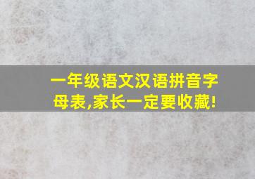 一年级语文汉语拼音字母表,家长一定要收藏!