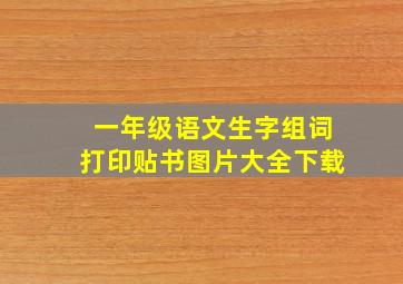 一年级语文生字组词打印贴书图片大全下载