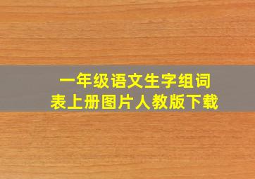 一年级语文生字组词表上册图片人教版下载