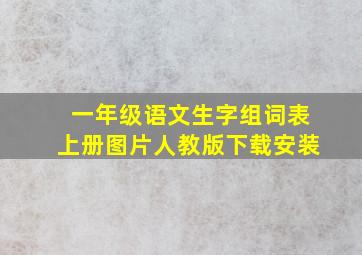 一年级语文生字组词表上册图片人教版下载安装