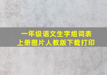 一年级语文生字组词表上册图片人教版下载打印