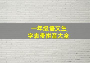 一年级语文生字表带拼音大全