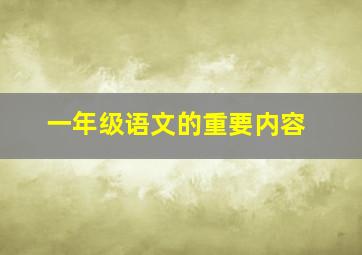 一年级语文的重要内容