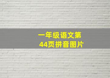 一年级语文第44页拼音图片