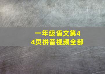 一年级语文第44页拼音视频全部