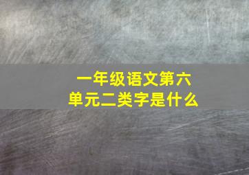 一年级语文第六单元二类字是什么