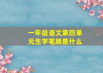 一年级语文第四单元生字笔顺是什么