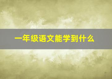 一年级语文能学到什么