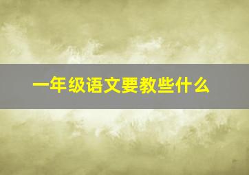 一年级语文要教些什么