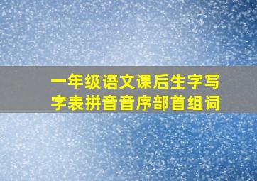 一年级语文课后生字写字表拼音音序部首组词