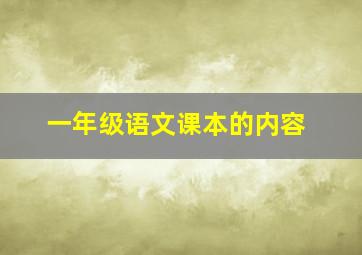 一年级语文课本的内容