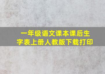 一年级语文课本课后生字表上册人教版下载打印