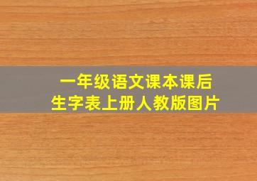 一年级语文课本课后生字表上册人教版图片