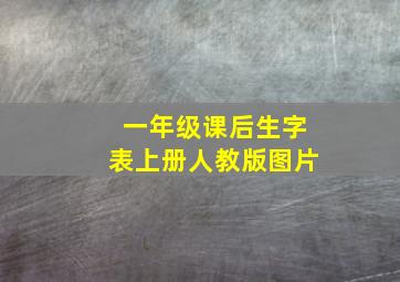 一年级课后生字表上册人教版图片