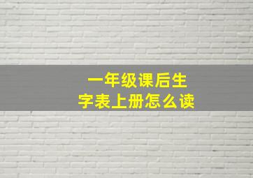 一年级课后生字表上册怎么读