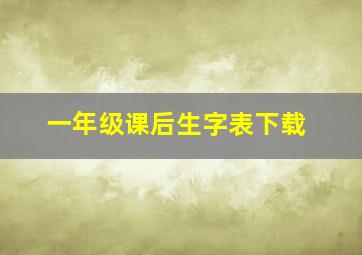 一年级课后生字表下载