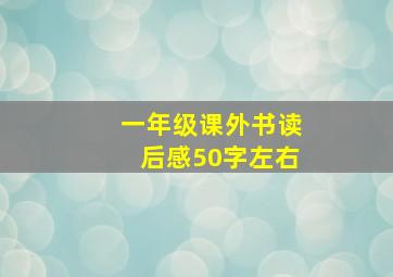 一年级课外书读后感50字左右