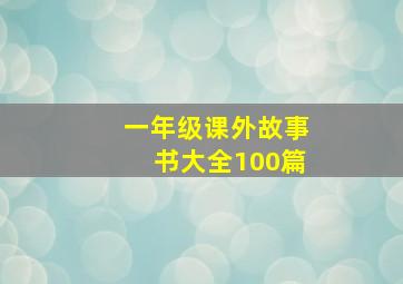 一年级课外故事书大全100篇