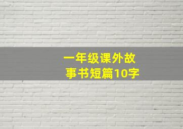 一年级课外故事书短篇10字