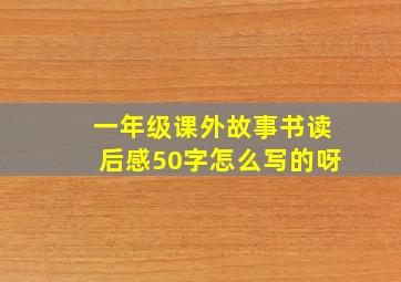 一年级课外故事书读后感50字怎么写的呀