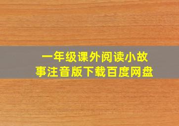 一年级课外阅读小故事注音版下载百度网盘