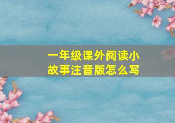 一年级课外阅读小故事注音版怎么写