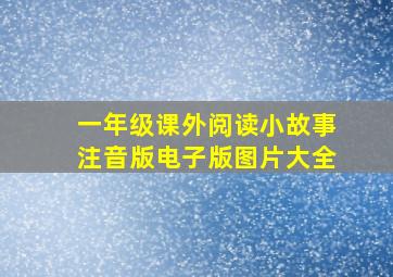 一年级课外阅读小故事注音版电子版图片大全